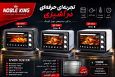 آون توستر نوبل کینگ مدل NF1004 ظرفیت ۴۰ لیتر