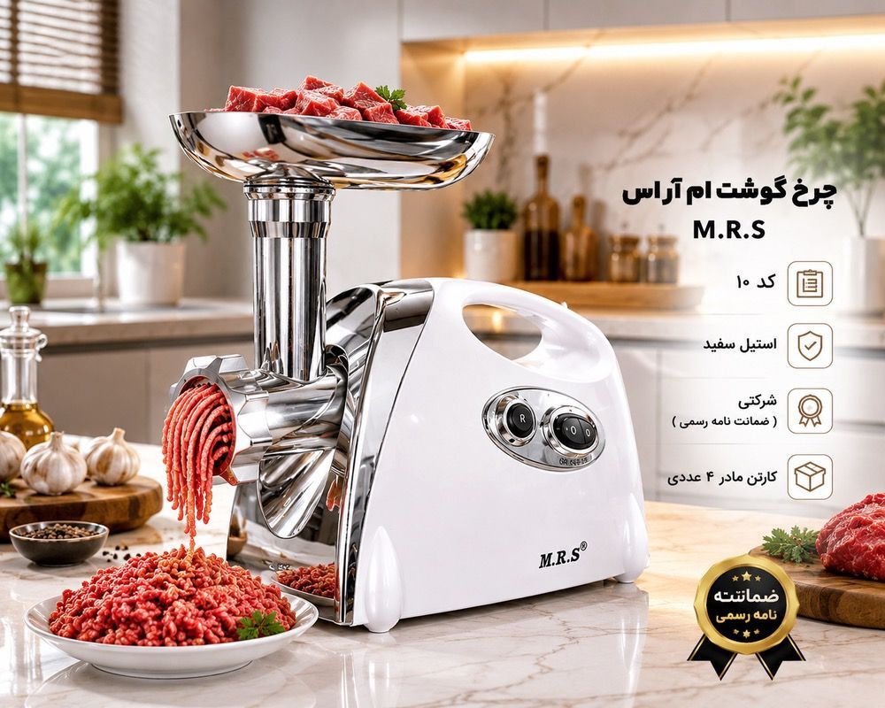 چرخ گوشت ام آر اس M.R.S کد ۱۰ استیل سفید شرکتی (ارسال رایگان)