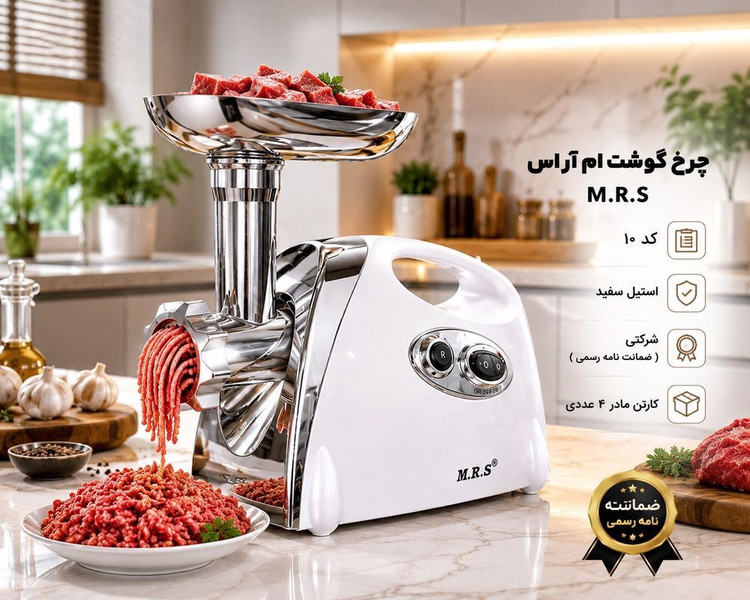 چرخ گوشت ام آر اس M.R.S کد ۱۰ استیل سفید شرکتی