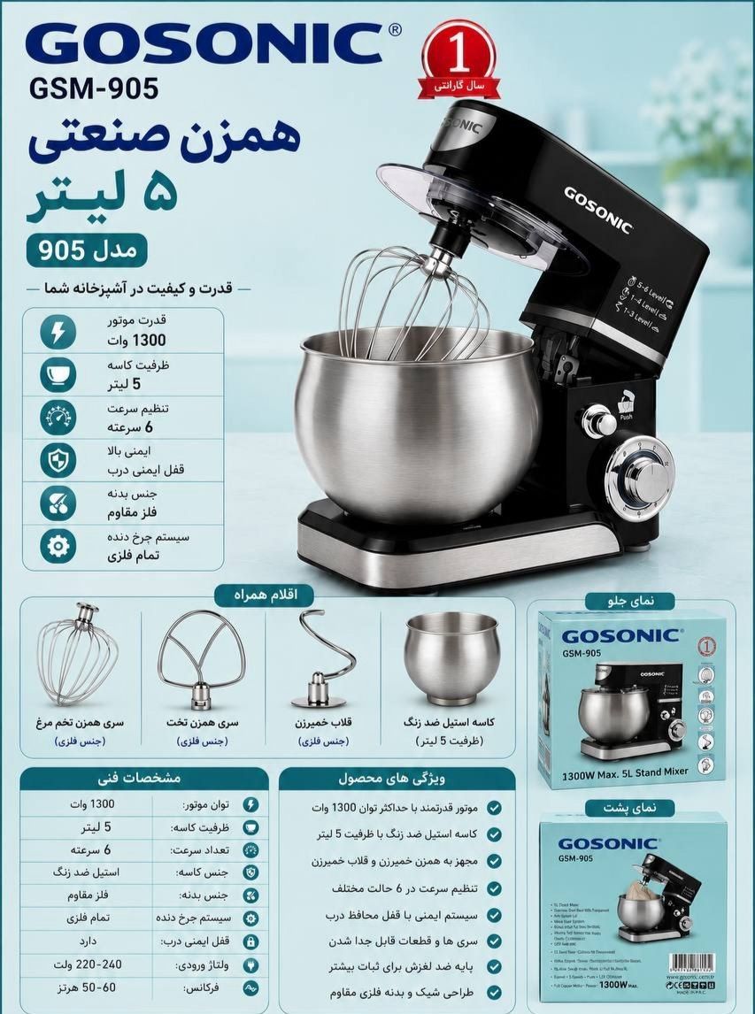 همزن برقی گوسونیک مدل GOSONIC GSM-905