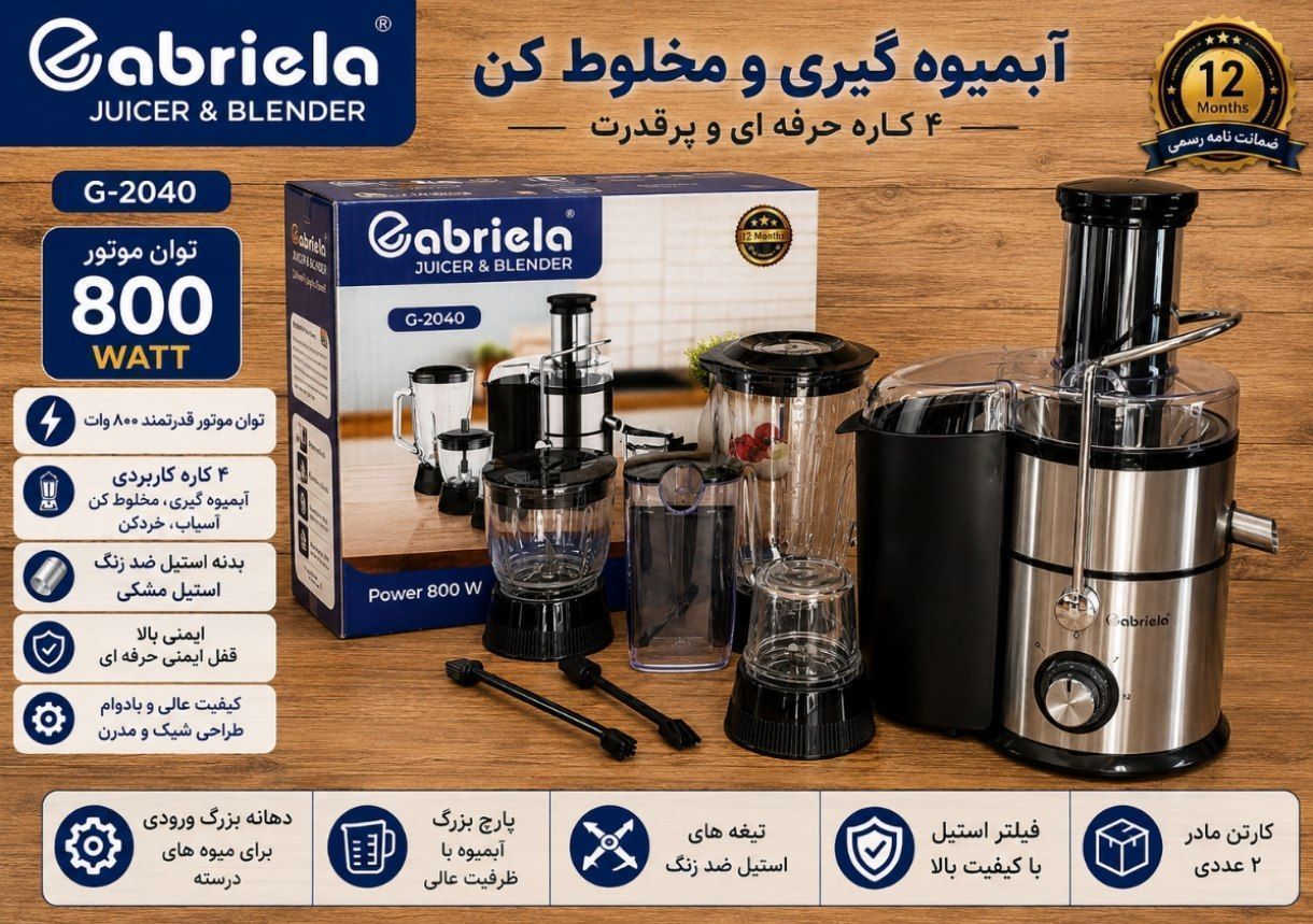 آبمیوه گیر ۴کاره گابریلا مدل ۲۰۴۰