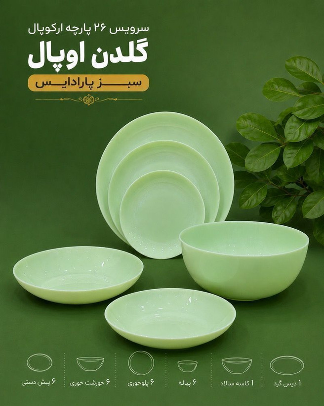 آرکوپال گلدن اپال ۲۶ پارچه مدل دیوالی