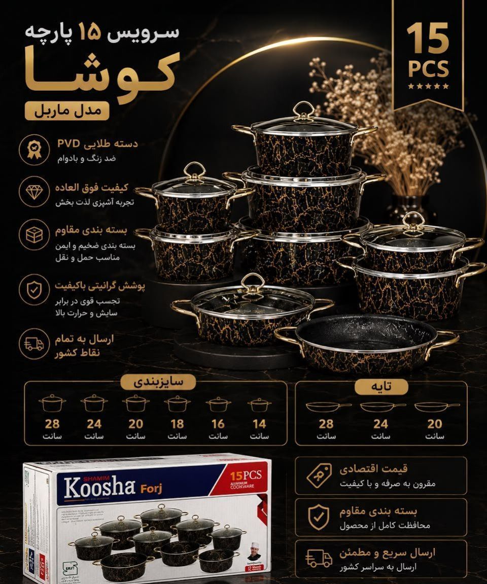 سرویس قابلمه ۱۵ پارچه کوشا