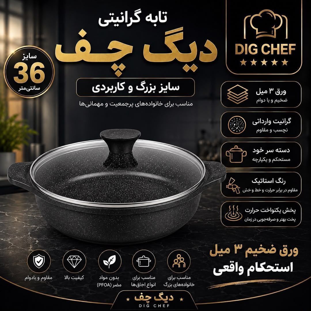 تابه گرانیتی دیگ چف سایز ۳۶