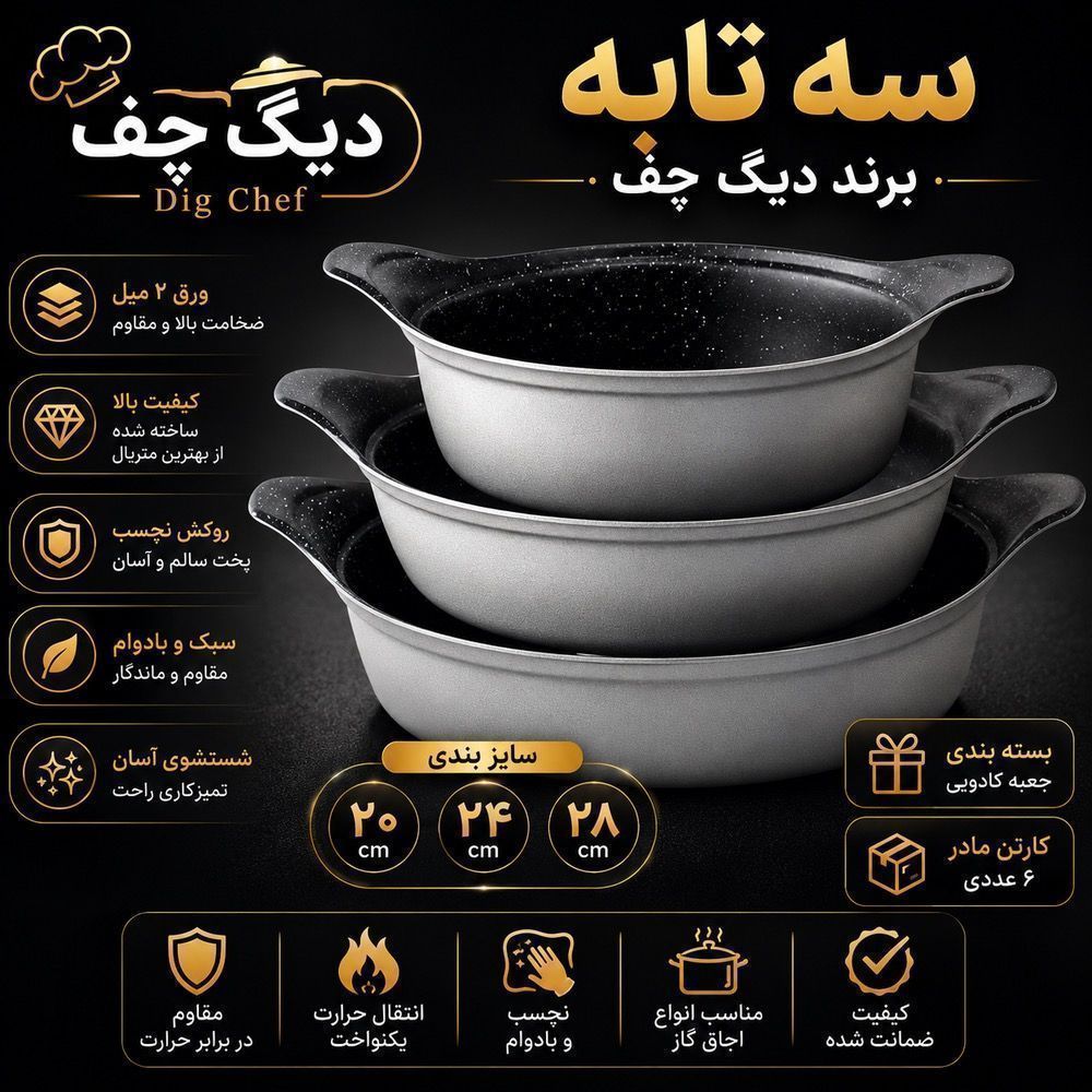 سرویس سه تابه دیگ چف سایز ۲۰ و ۲۴ و ۲۸