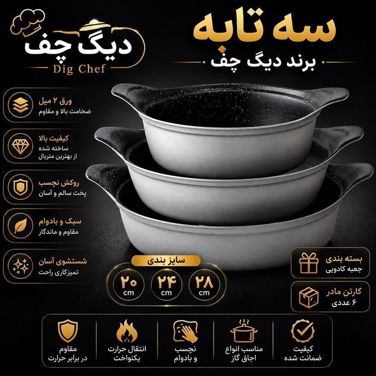 سرویس سه تابه دیگ چف سایز ۲۰ و ۲۴ و ۲۸